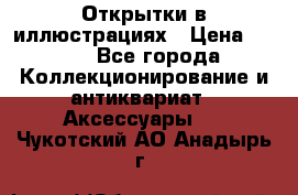Открытки в иллюстрациях › Цена ­ 600 - Все города Коллекционирование и антиквариат » Аксессуары   . Чукотский АО,Анадырь г.